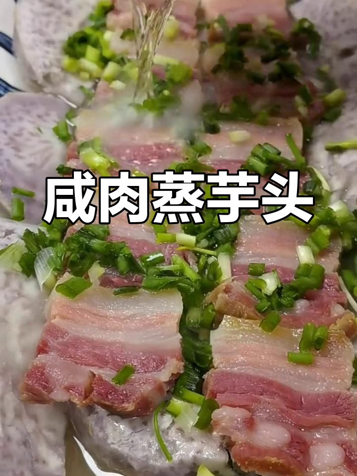 咸肉与芋头蒸一蒸,鲜香软糯让人停不下来