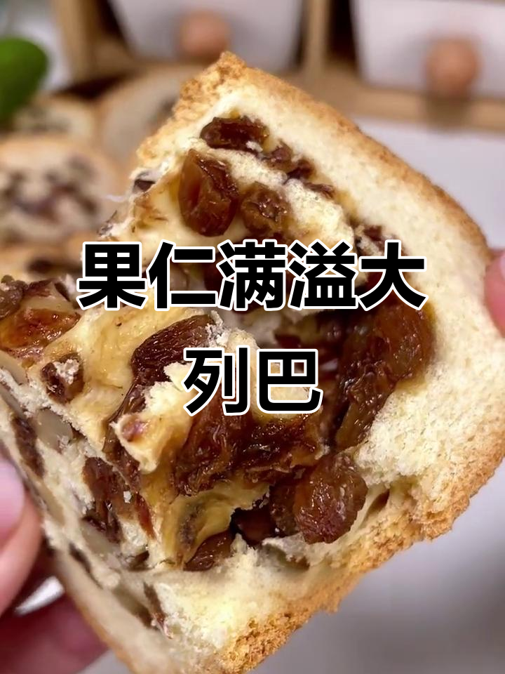 这款大列巴,果仁满满,每一层都藏有惊喜!
