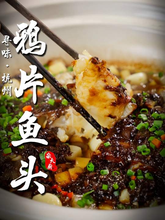 吃透食材，宋大厨教你焗鸦片鱼头