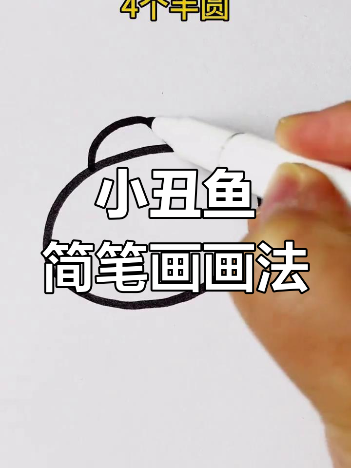 简单步骤教你画小丑鱼,轻松学会小鱼简笔画
