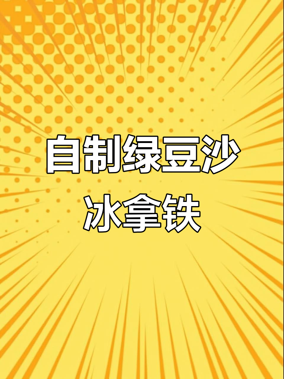 绿豆沙冰拿铁,夏日清凉必备!试试这个超好喝的做法