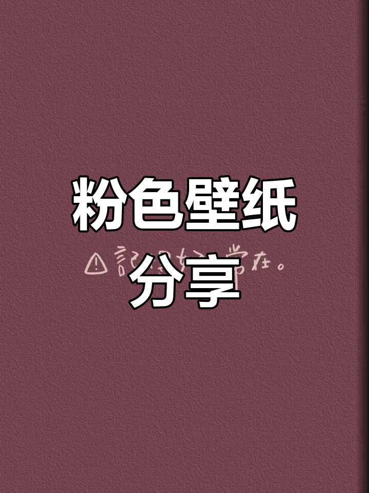 粉色系壁纸大赏，打造浪漫背景风格