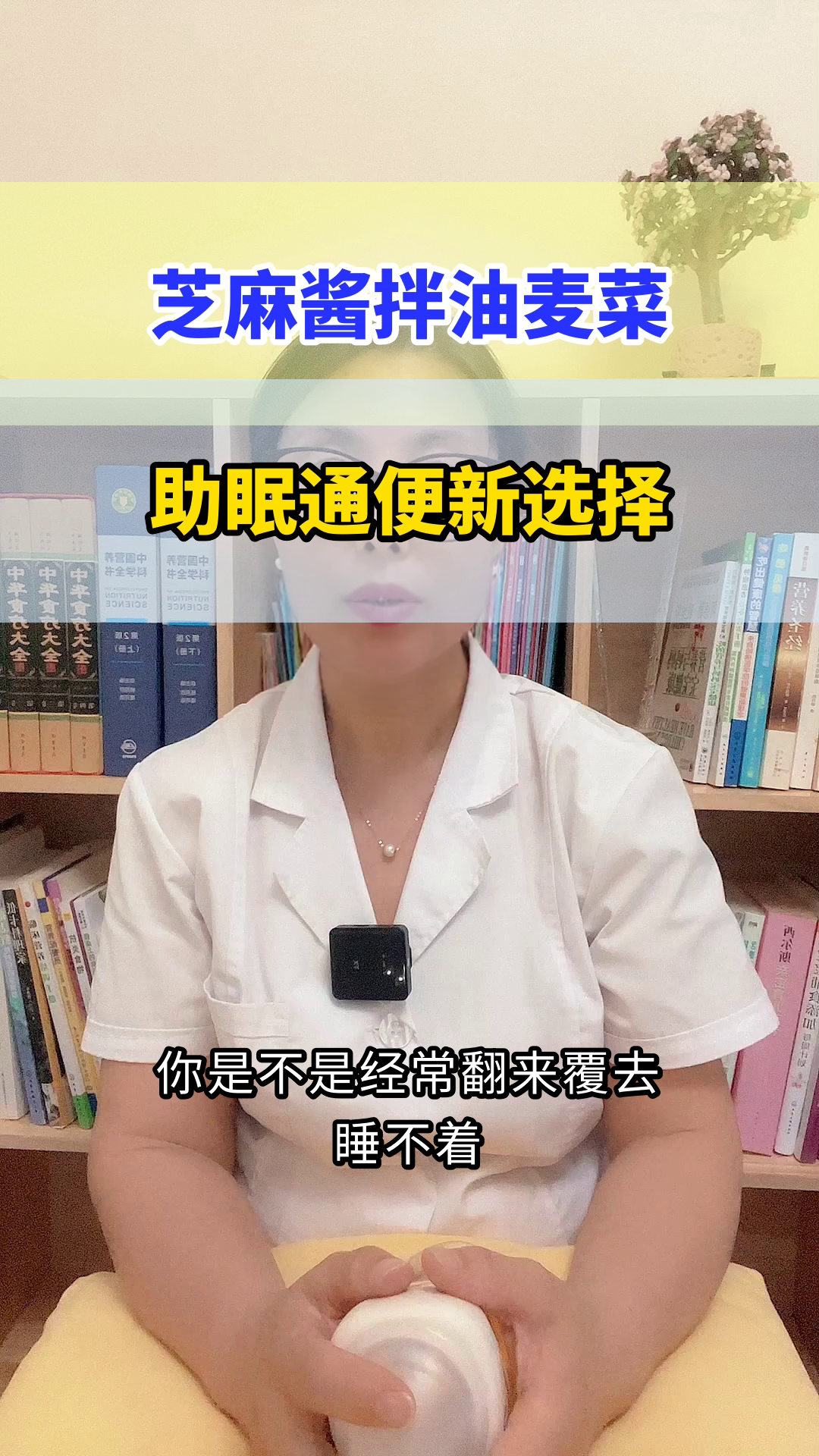 芝麻酱拌油麦菜,助眠又通便