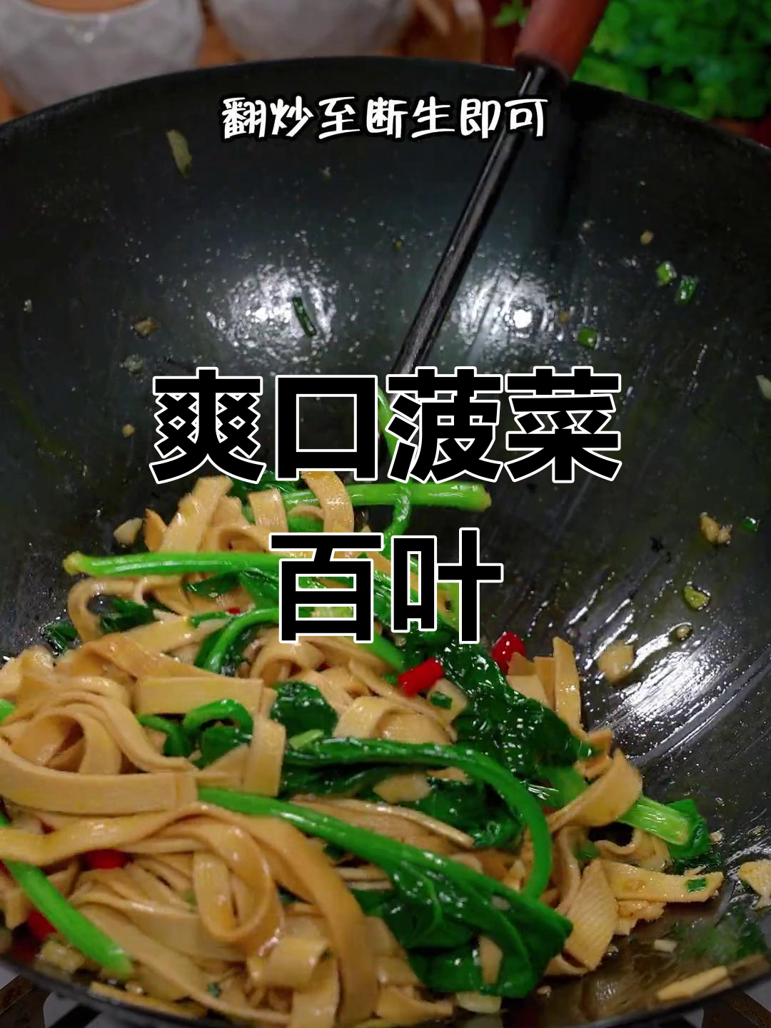 菠菜百叶炒法,营养美味
