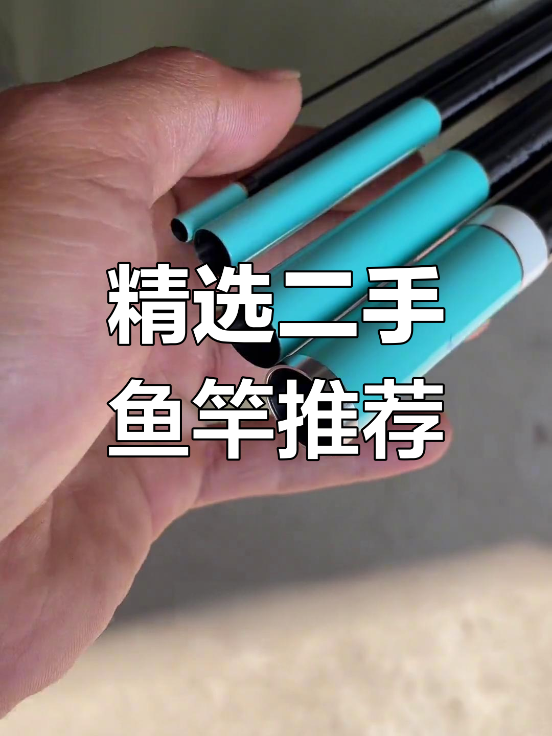 二手钓鱼竿评测:开沃潜伏5H、战顿黑坑三号与光威战青