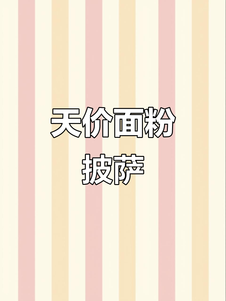 揭秘380元意大利进口面粉制作的披萨，48小时发酵的麦香诱惑