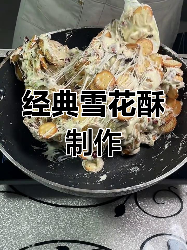 自制雪花酥,轻松学做