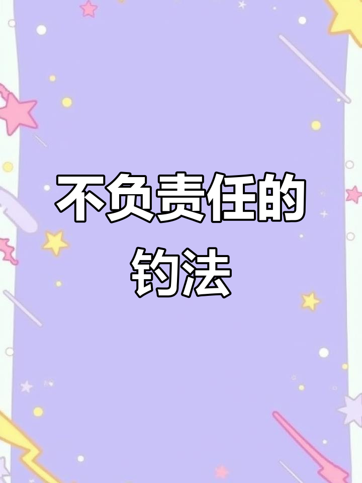 钓鱼不放鱼,渣男行为?夫妻日常搞笑对话