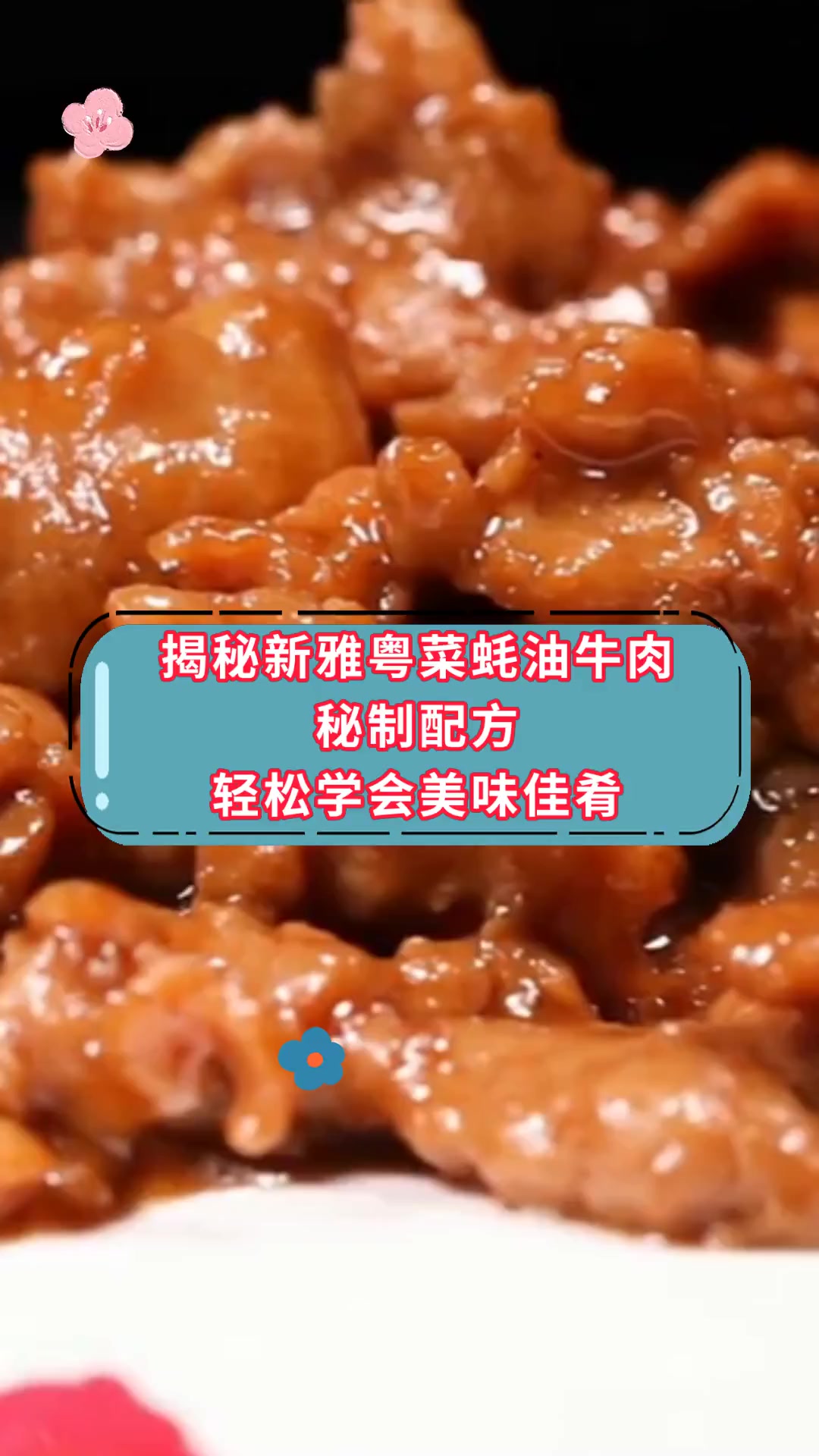 揭秘新雅粤菜蚝油牛肉,秘制配方,轻松学会美味佳肴