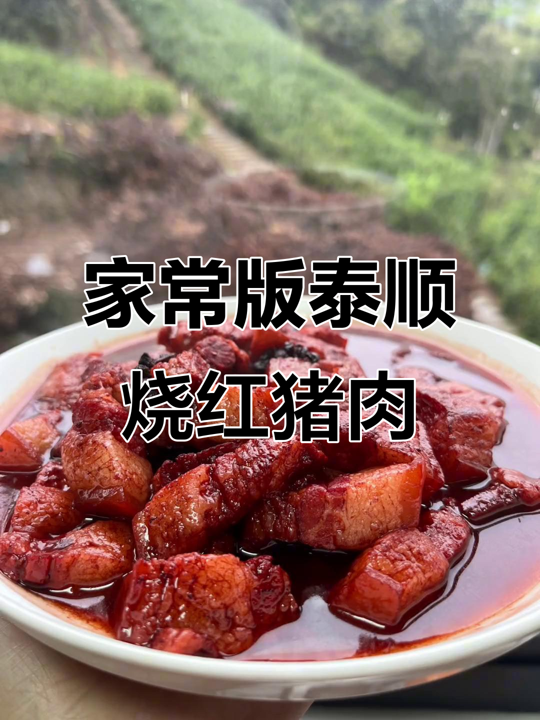 泰顺糯米酒糟红烧肉,家常做法大揭秘