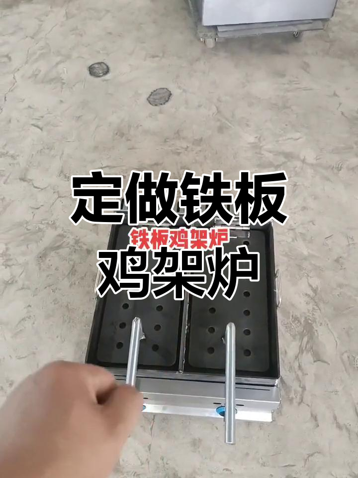 定制铁板鸡架炉,五十乘四十尺寸可选