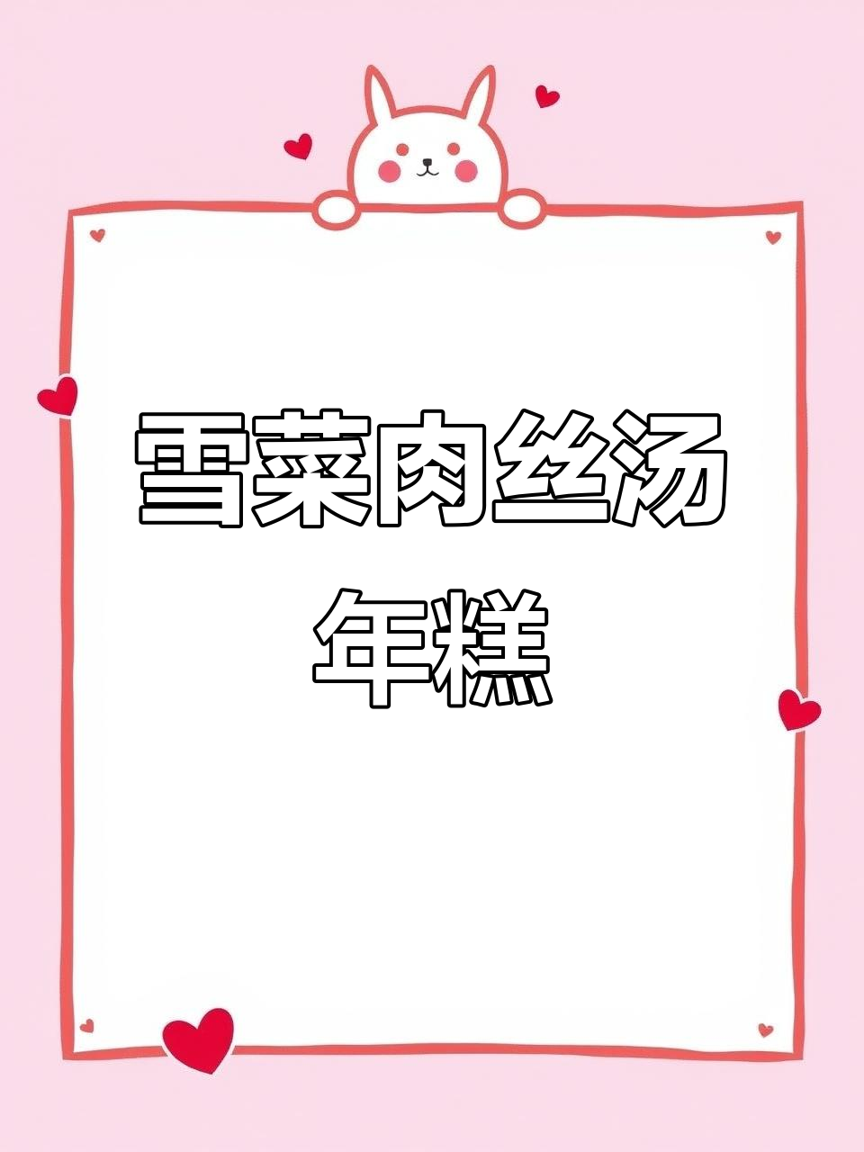 雪菜肉丝汤年糕,江浙沪风味Brunch,鲜美到不行