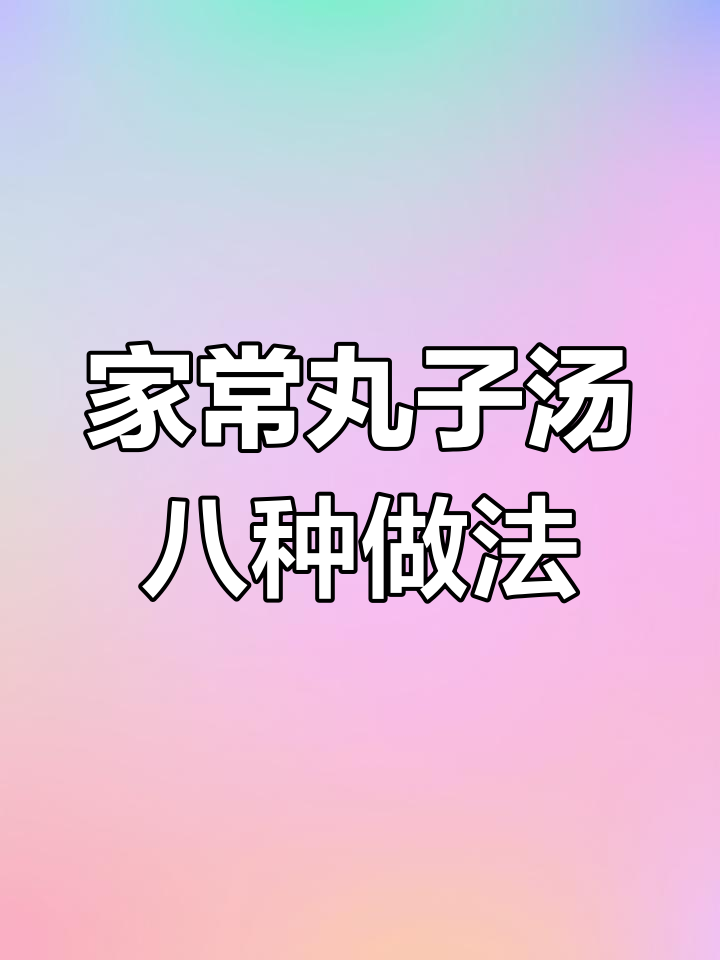 8种家常丸子汤做法,简单又美味,寒冷天气必备!
