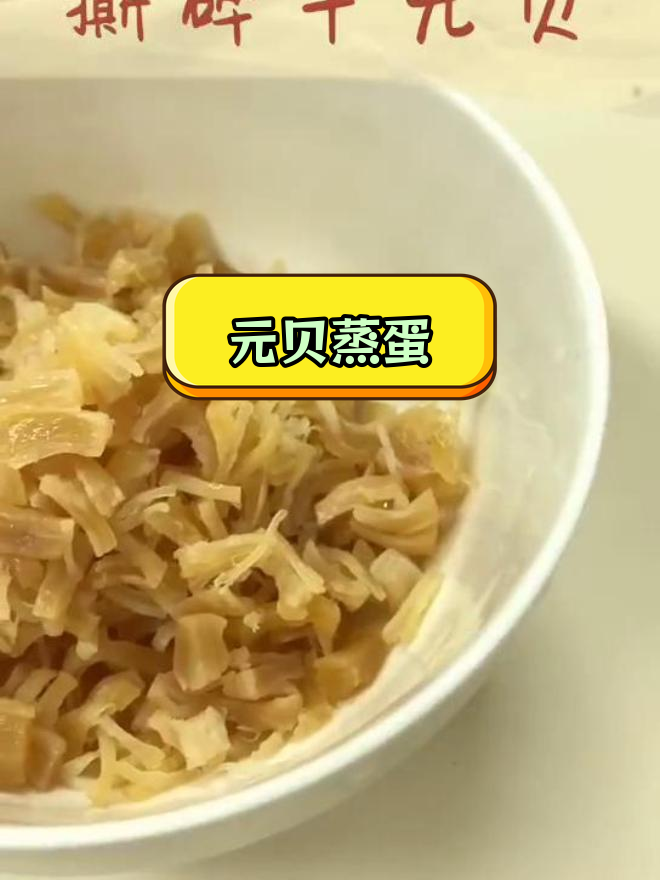 儿童营养开胃菜:干元贝蒸蛋