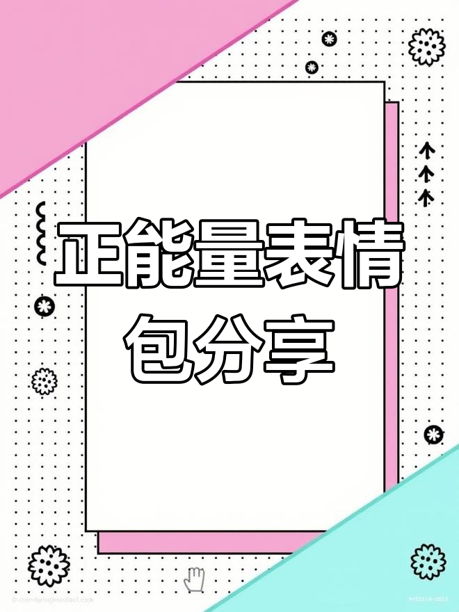 每天都要加油,表情包陪你一起努力!