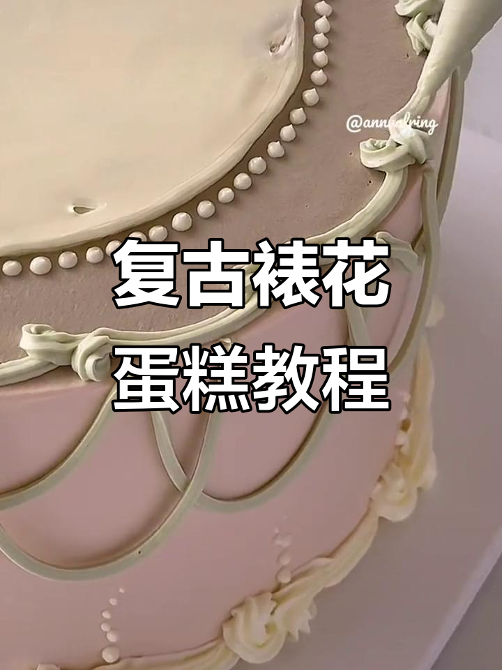 复古裱花蛋糕制作全流程,细节决定成败