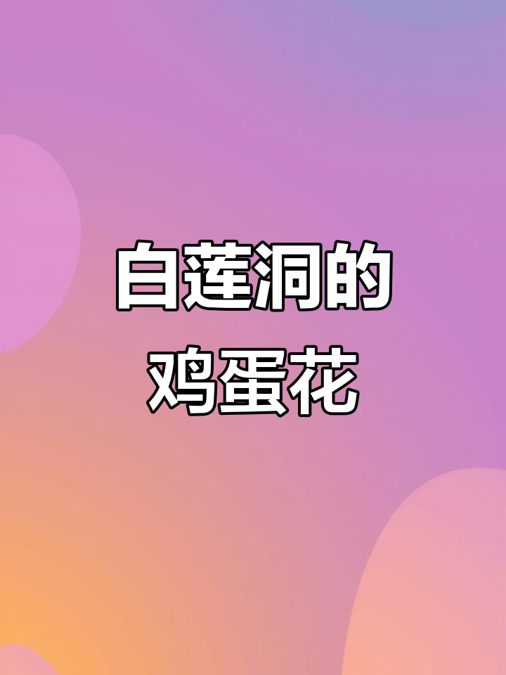 珠海白莲洞公园百年鸡蛋花，简单而美丽的人生启示
