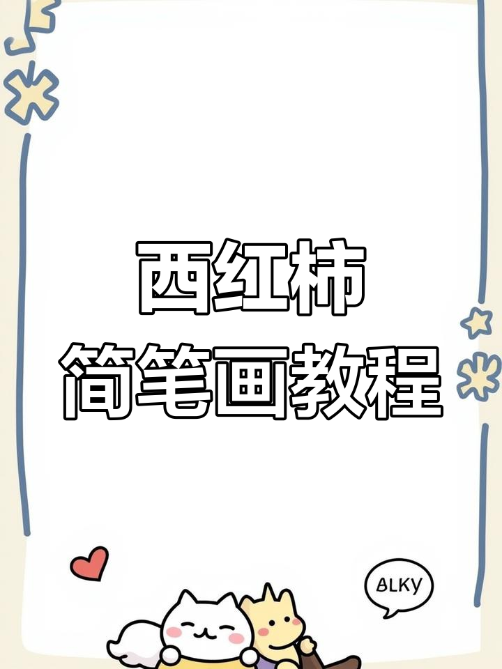 轻松学画西红柿,简单步骤教你画出可爱蔬菜