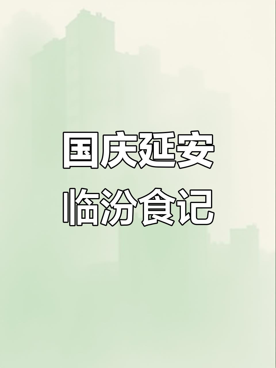 延安临汾国庆美食之旅,探秘陕北与晋南的美味