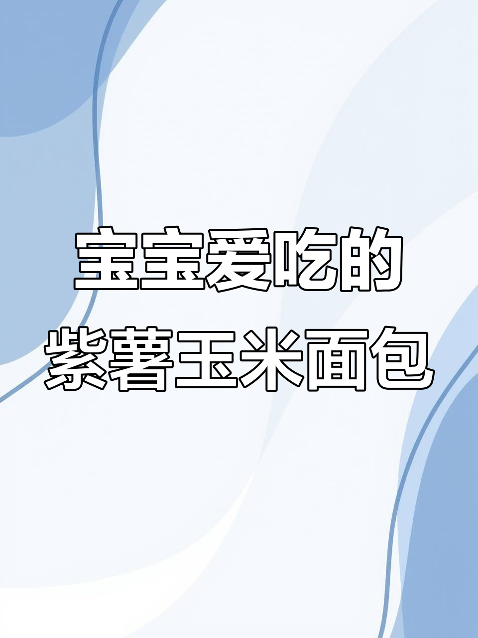 玉米面紫薯包,宝宝最爱营养早餐!