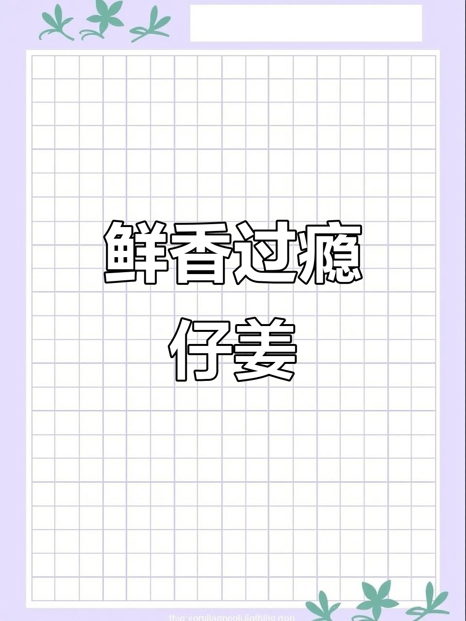 仔姜的辛辣味,瞬间点燃你的味蕾!