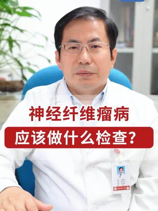 筛查有没有神经纤维瘤病,应该做哪些检查?神经纤维瘤病 神经纤维瘤 磁共振 北大一院伊志强医