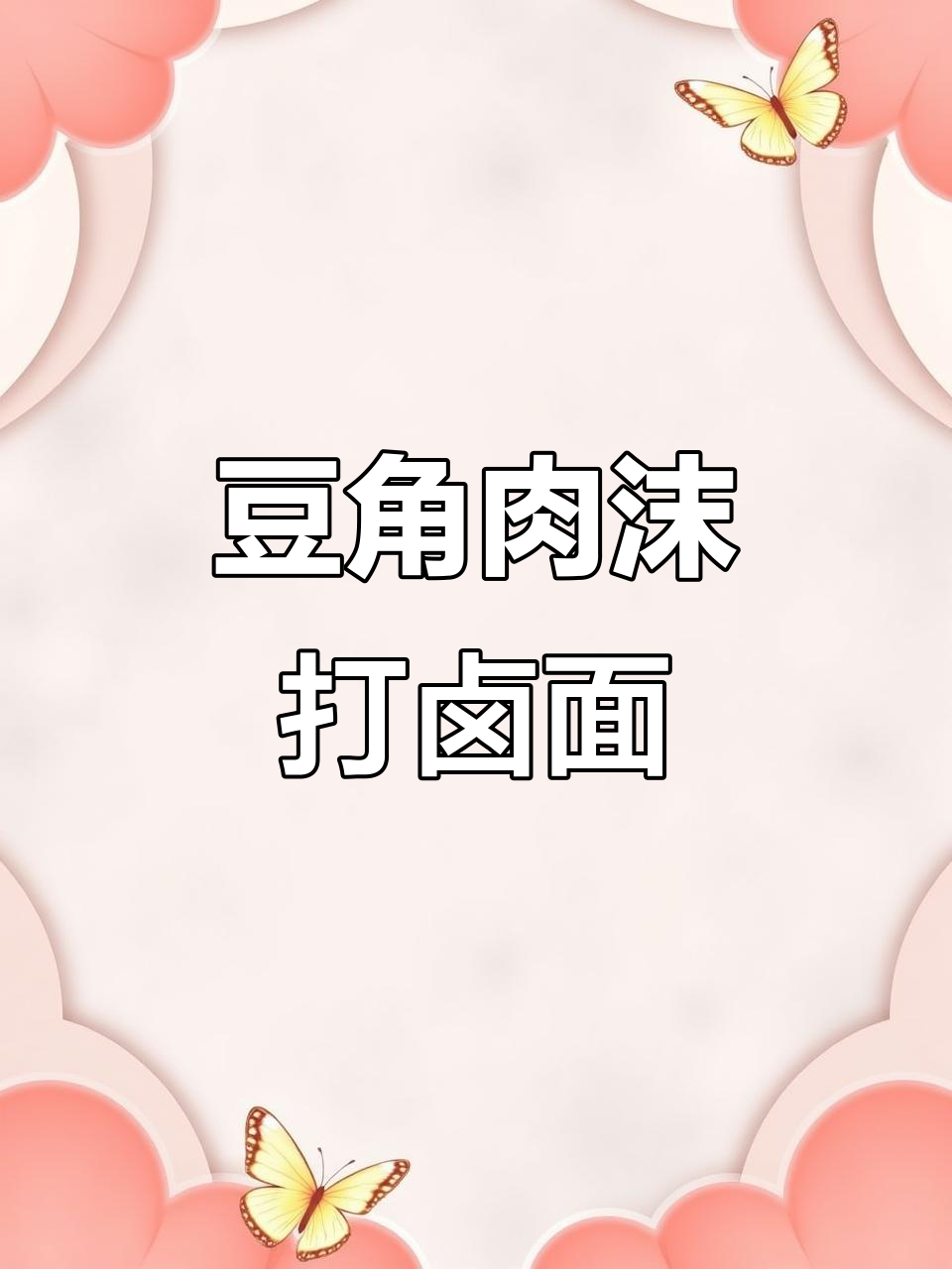 豆角肉末打卤面,酱香浓郁,孩子三大碗不够吃