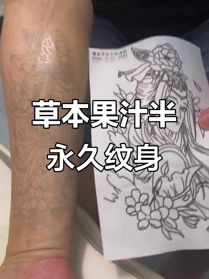 草本果汁纹身贴,防水持久仿真龙姬线条,轻松打造樱花臂