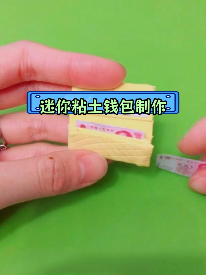 每天做一个迷你粘土钱包,享受手工乐趣