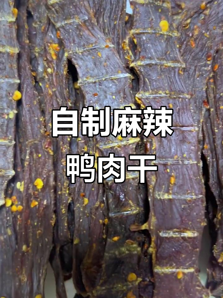 麻辣鸭肉干制作大揭秘,轻松做出香脆口感