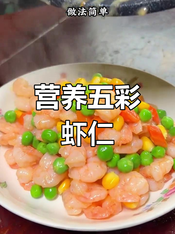 五彩虾仁,简单又美味
