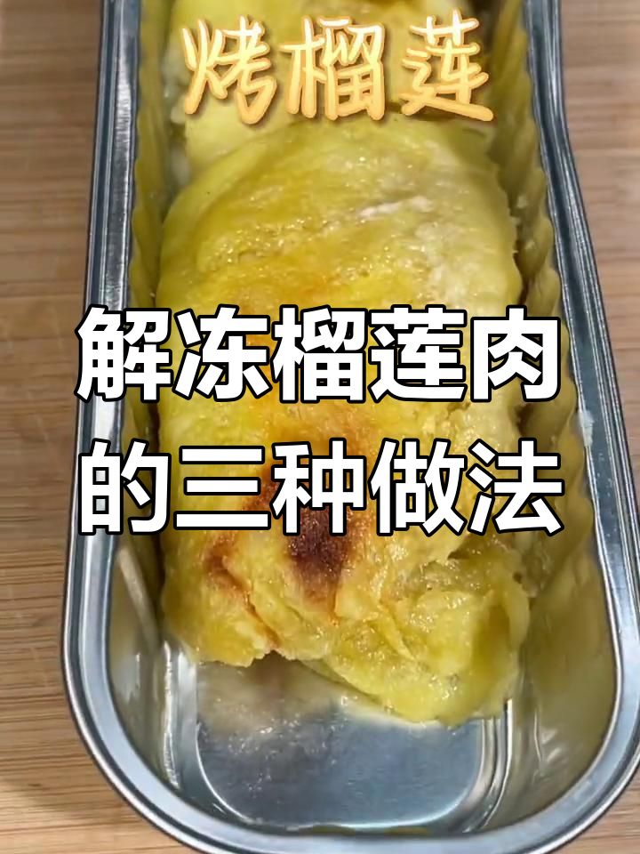 冷冻榴莲肉的最佳吃法