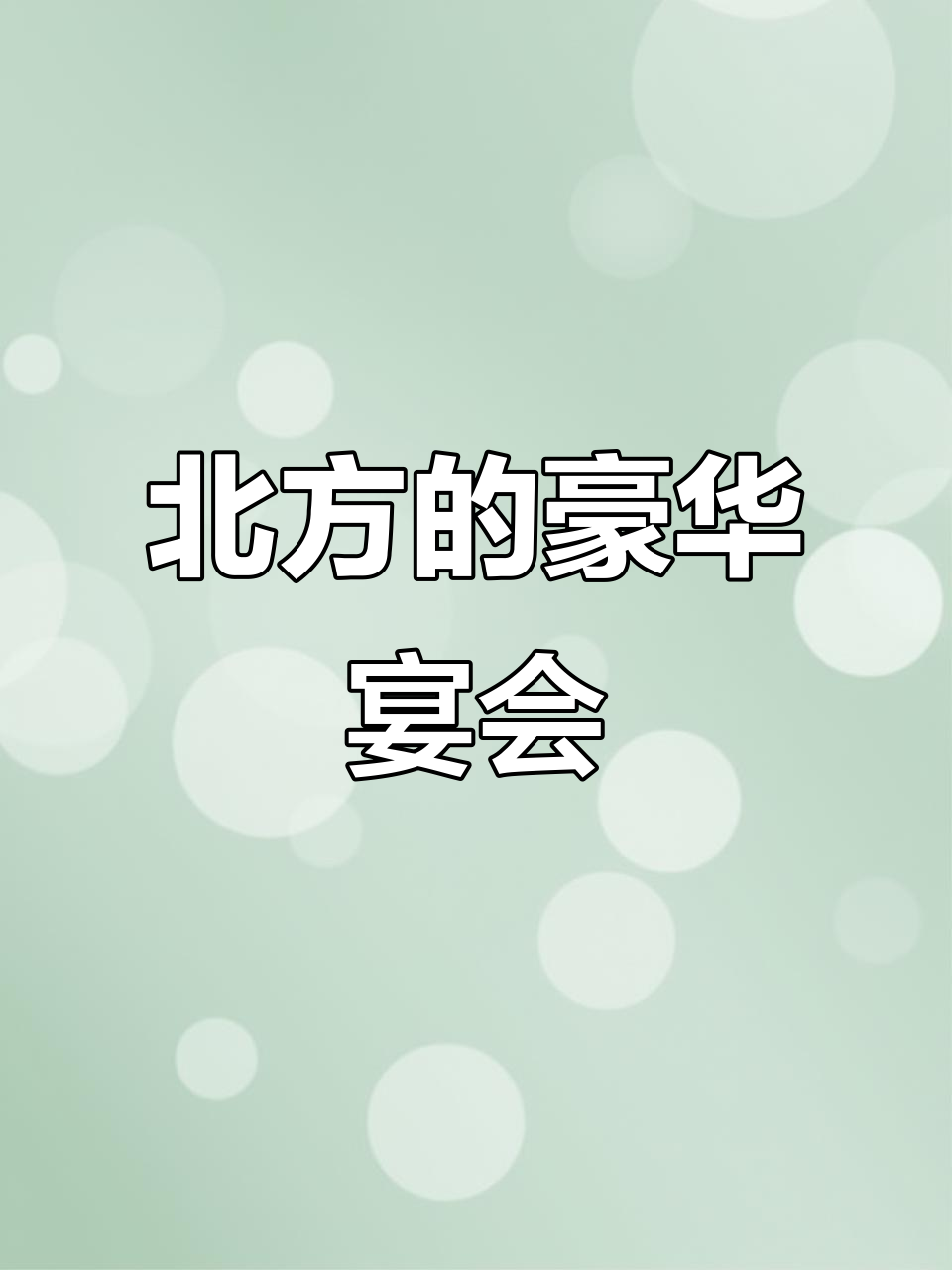 北方盛宴,河鲜山珍齐上桌,堪称完美下酒菜!