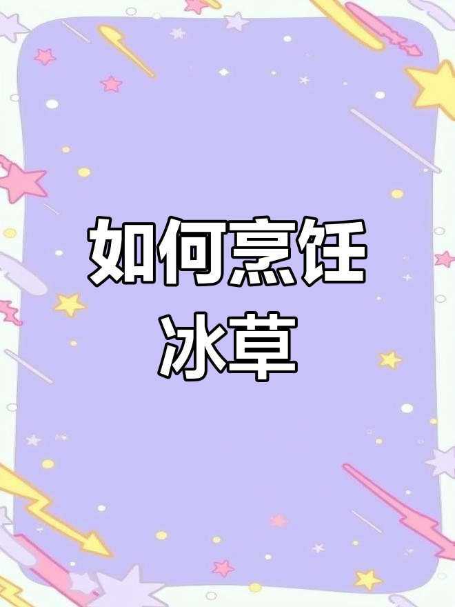 冰草怎么吃?清炒还是凉拌,试试这个做法!