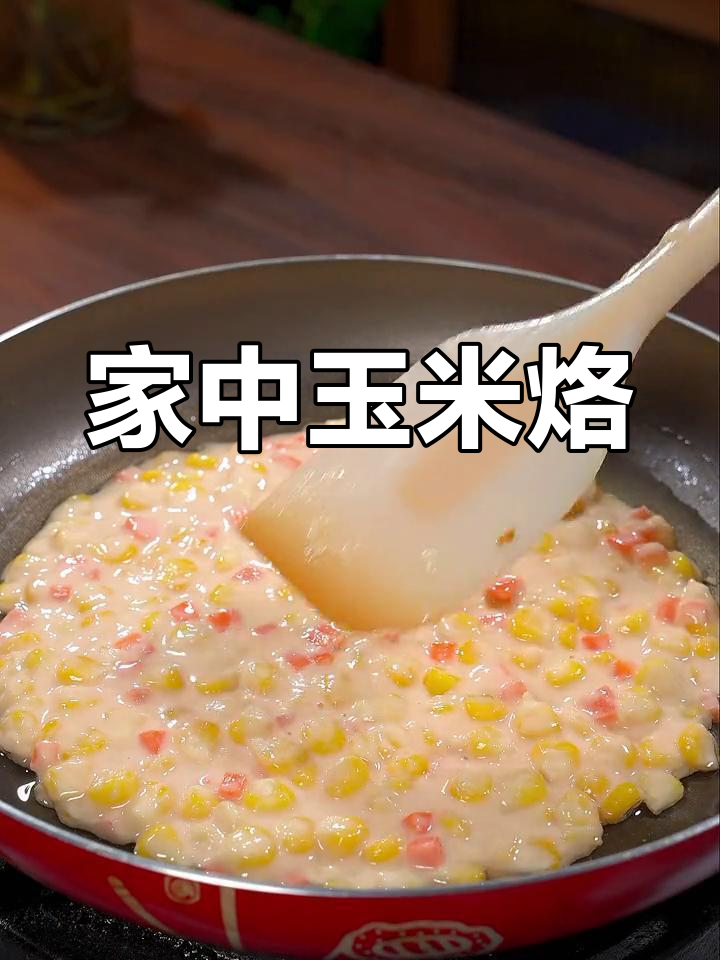 家里做玉米烙,香脆可口,简单又美味!