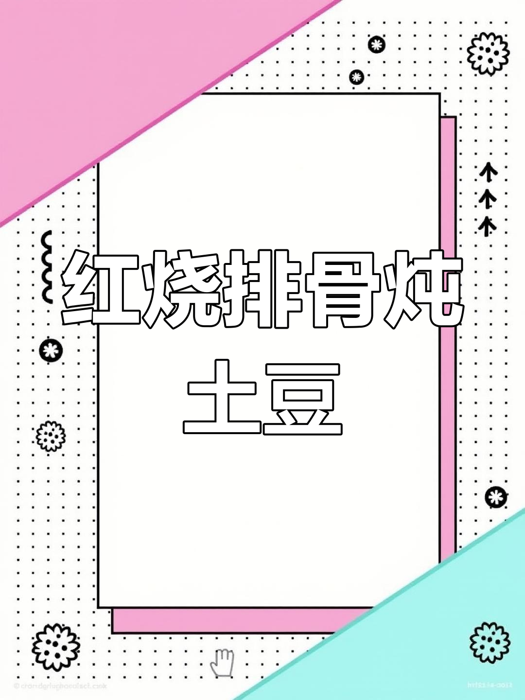 土豆炖排骨,家常红烧做法大揭秘