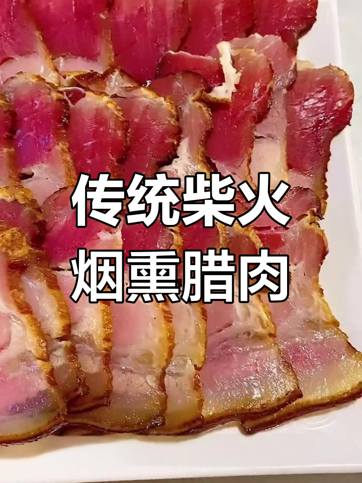 恩施手工烟熏腊肉,香气扑鼻,口感紧实