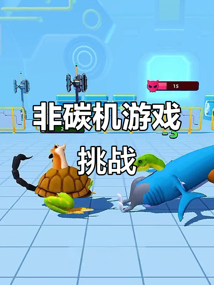 正常人与非碳机玩游戏大比拼,鲨鱼、蝎子、霸王龙全上阵!