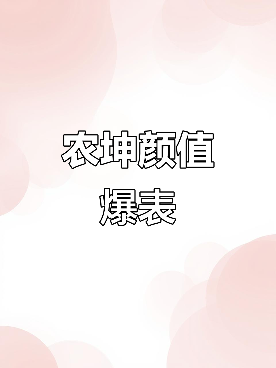 农坤皇权富贵,长得俊cp满足你的所有幻想