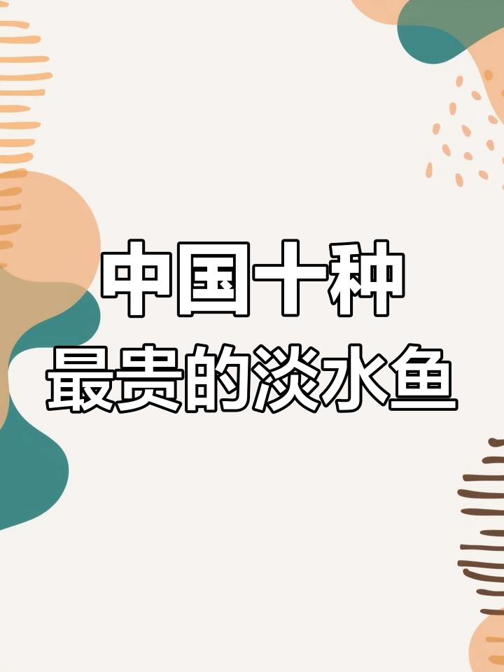 中国十大最昂贵淡水鱼,黄河鲤鱼、怀王鱼等上榜