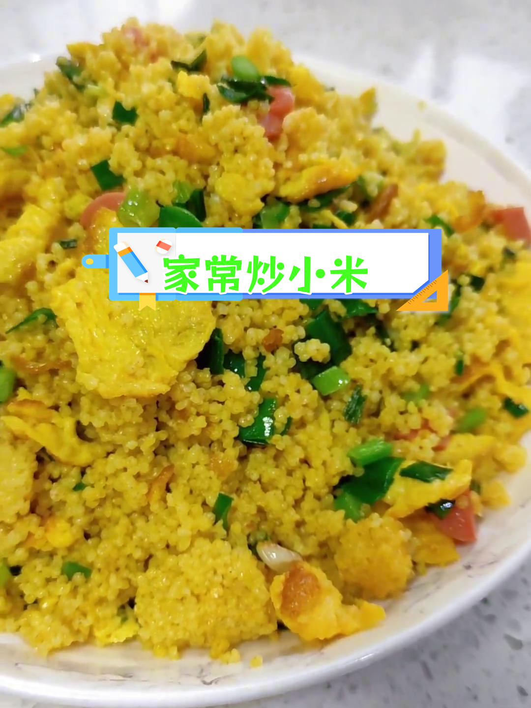 炒小米的家常做法,轻松搞定