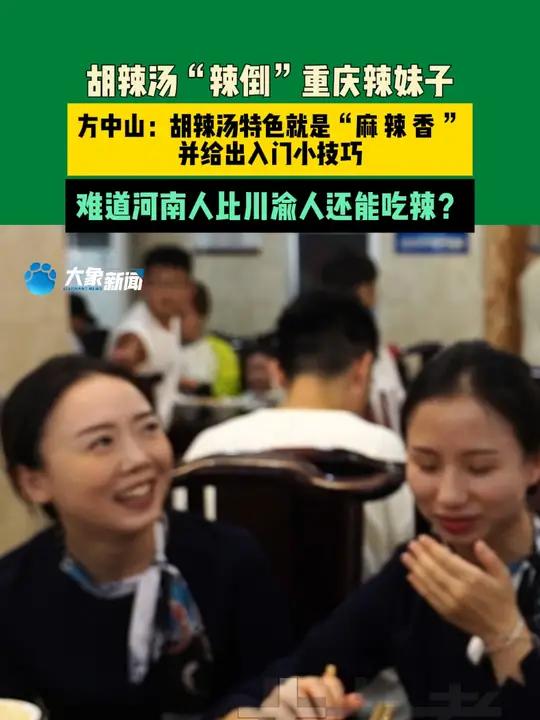10月4日(发布)河南郑州,胡辣汤“辣倒”重庆辣妹子。方中山:胡辣汤特色就是“麻 辣 香 