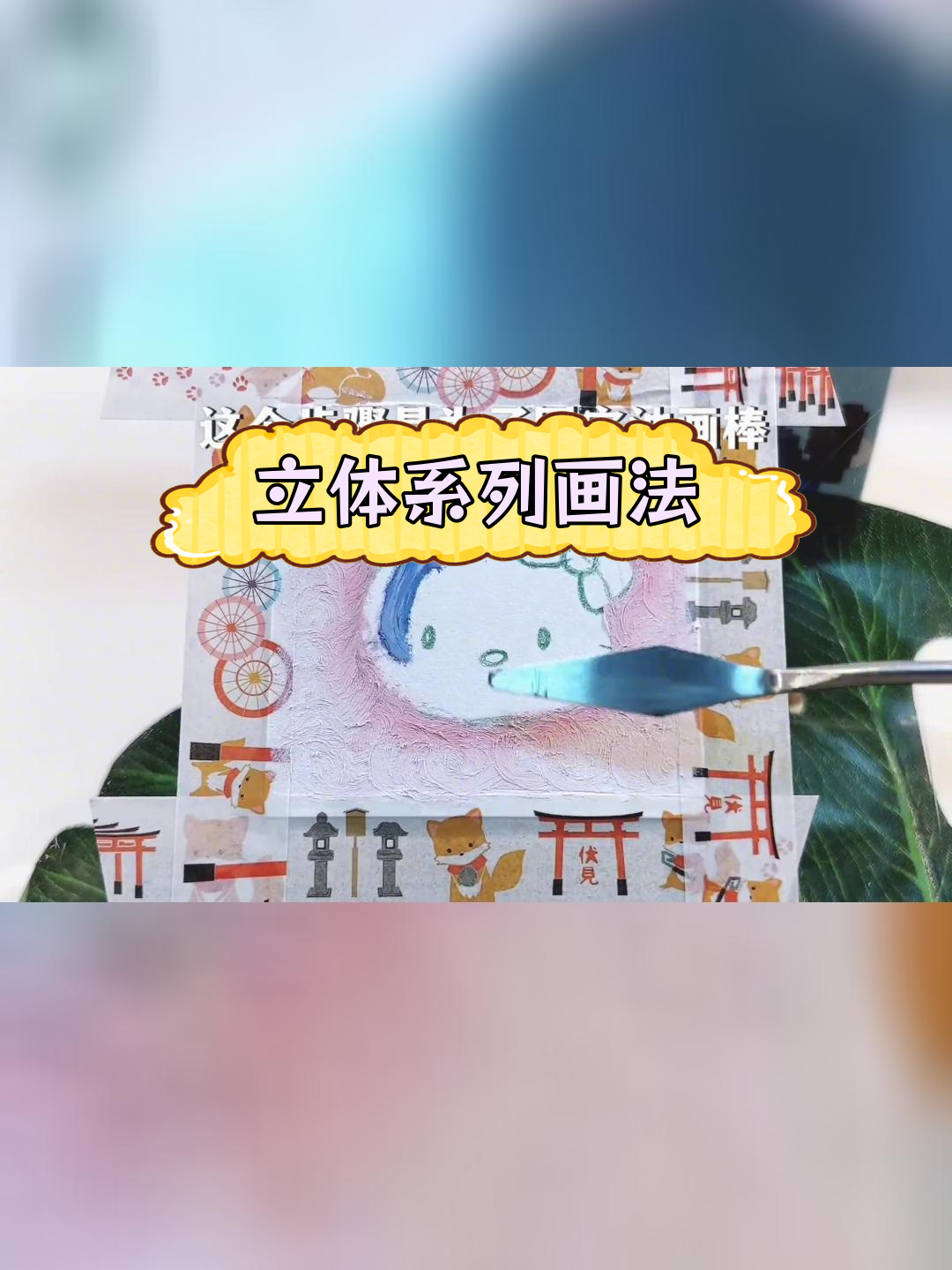 立体油画棒教程:凯蒂猫头像绘制