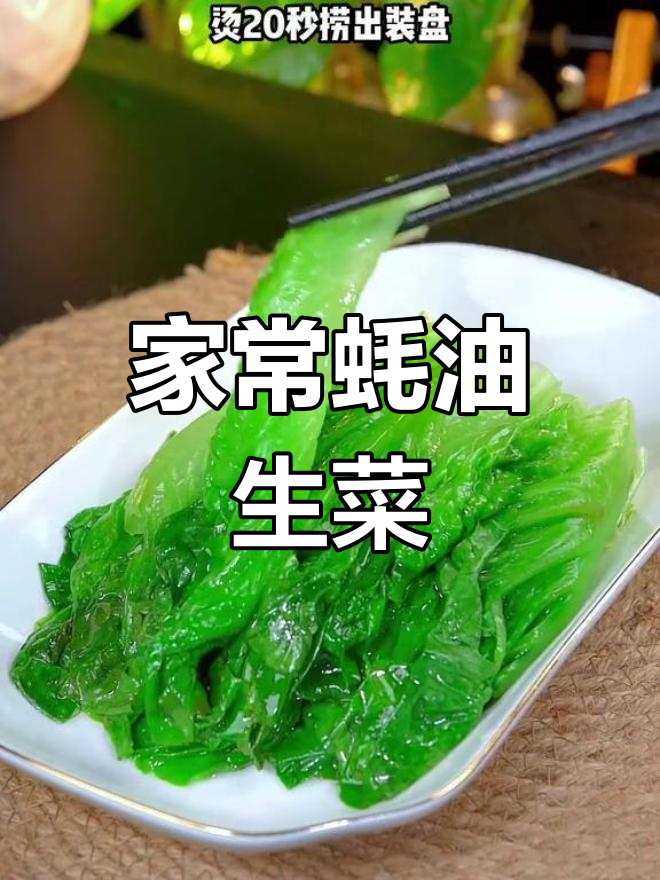 蚝油生菜的家常做法,简单又美味