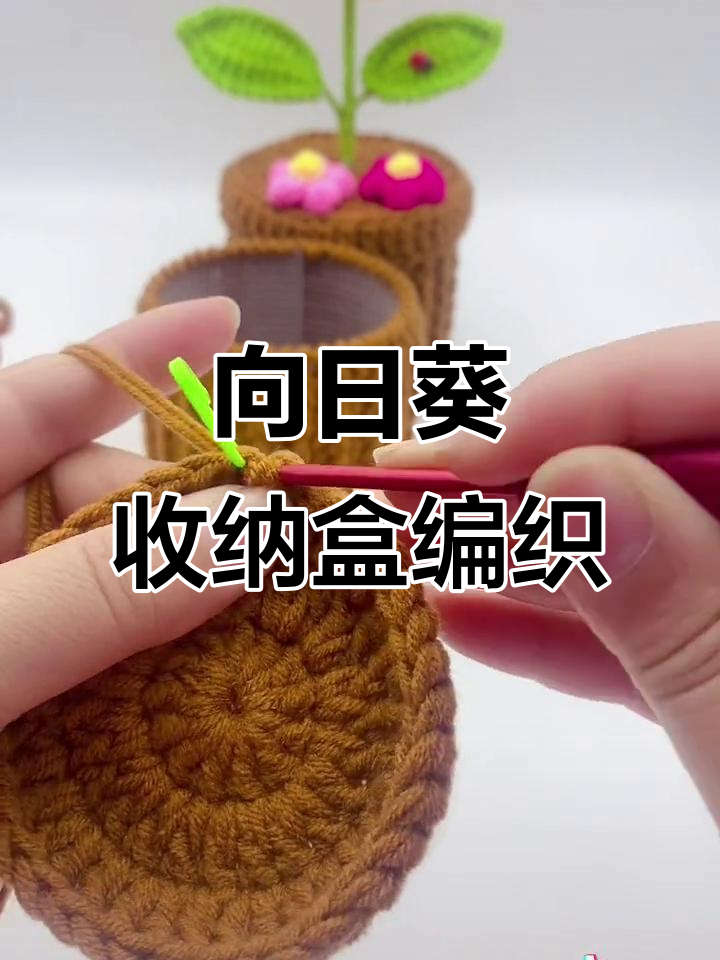 泡芙笑脸向日葵收纳盒教程:钩织花杆与盖子安装
