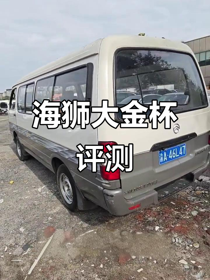 金龙海狮大金杯面包车，三米二货箱加长版详解