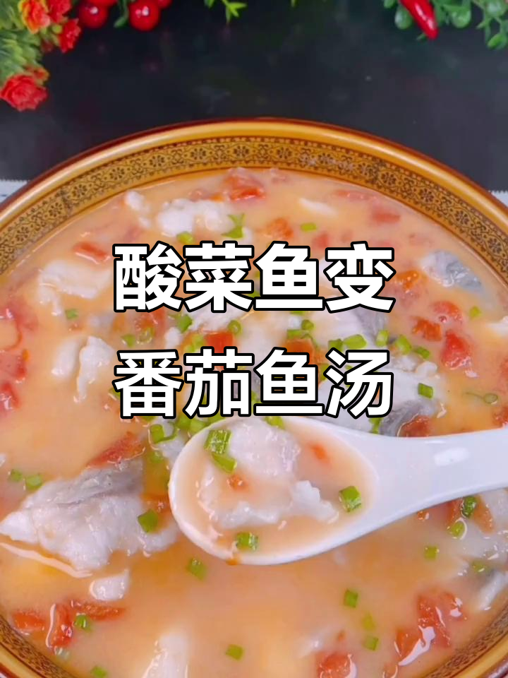 番茄鱼片汤,鲜香滑嫩做法超简单