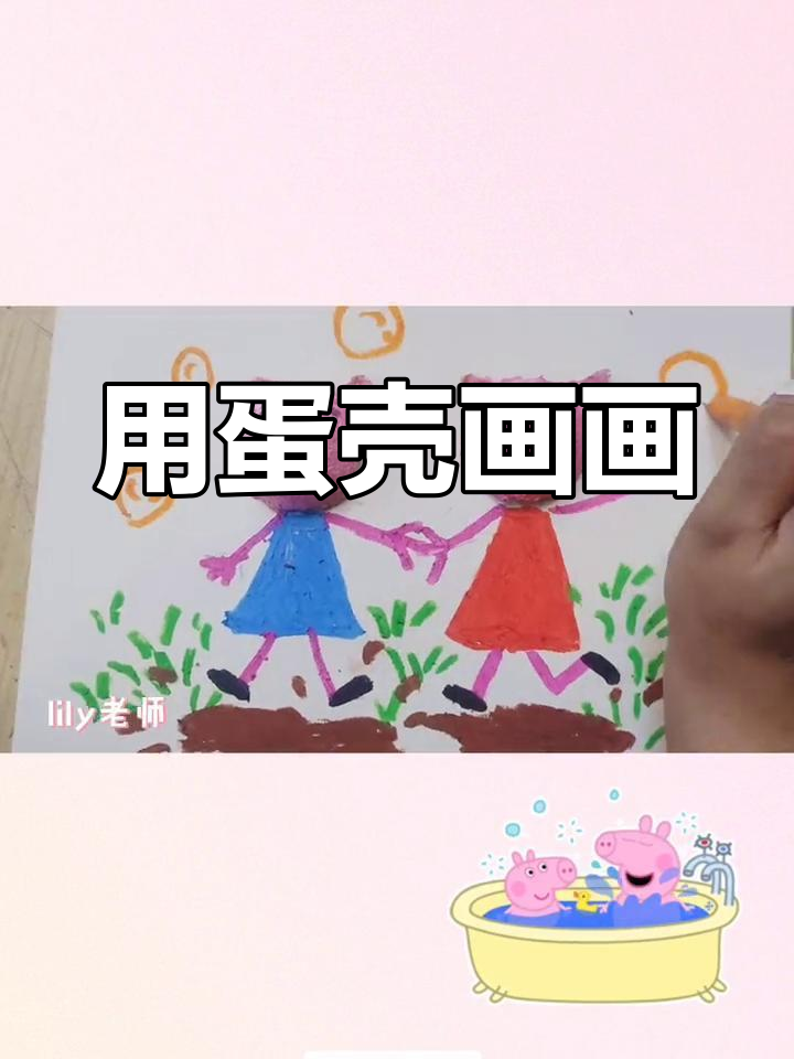 鸡蛋壳变废为宝,教孩子画小猪佩奇