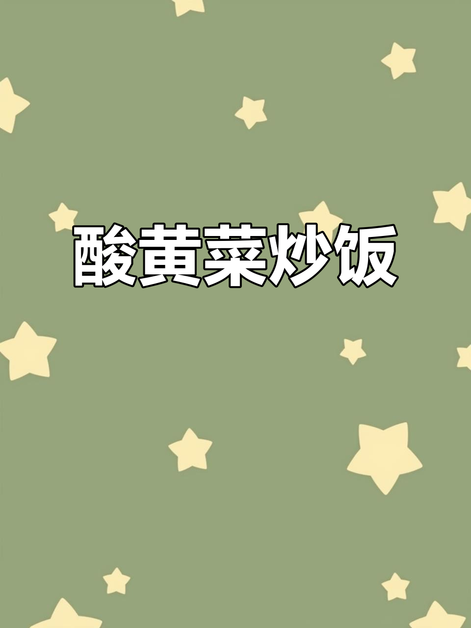 酸黄菜与苦竹笋的完美搭配,炒饭米线都超有味