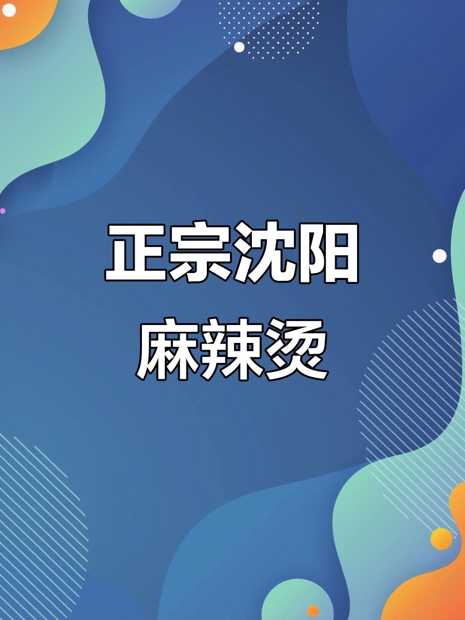 沈阳老式麻辣烫,鸭血粉条满满一锅!